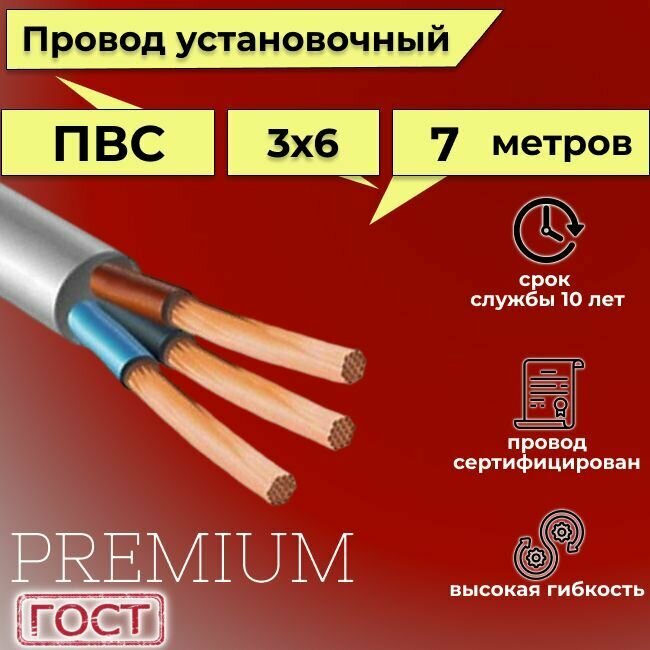 Провод/кабель гибкий электрический ПВС Premium 3х6 ГОСТ 7399-97, 7 м - фотография № 1