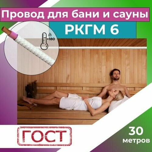 Провод для сауны и бани термостойкий РКГМ 6 ГОСТ - 30 м.