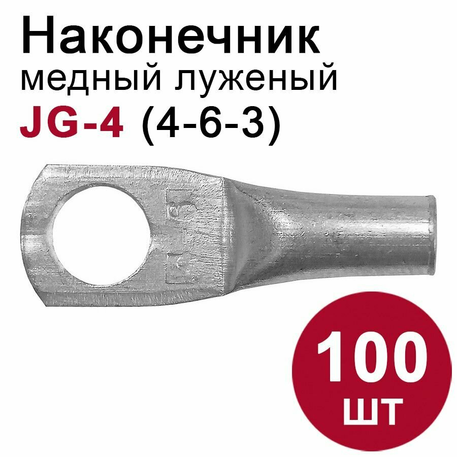 Кабельный наконечник DORI медный луженый JG-4 (4-6-3) 100шт