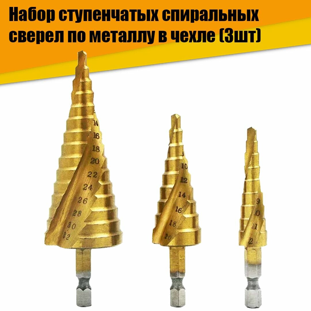фото Сверло ступенчатое шаговое по металлу спиральное с шестигранным хвостовиком, набор 3 шт в чехле