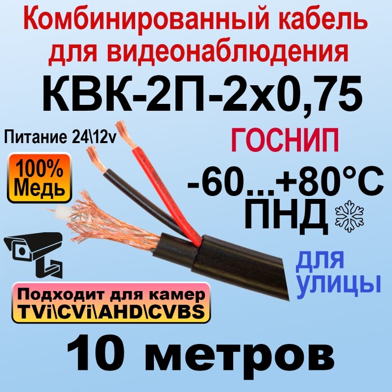 КВК-2П-2x0,75 (черный) 10м госнип Кабель для видеонаблюдения