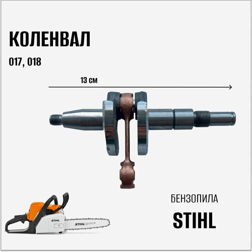 Коленвал 017,018 на бензопилу Sthil (1132-030-0402)