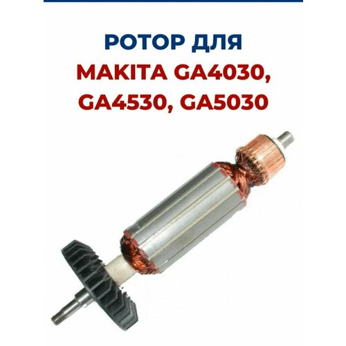 Ротор (Якорь) для УШМ MAKITA GA4030, GA4530, GA5030, для болгарки