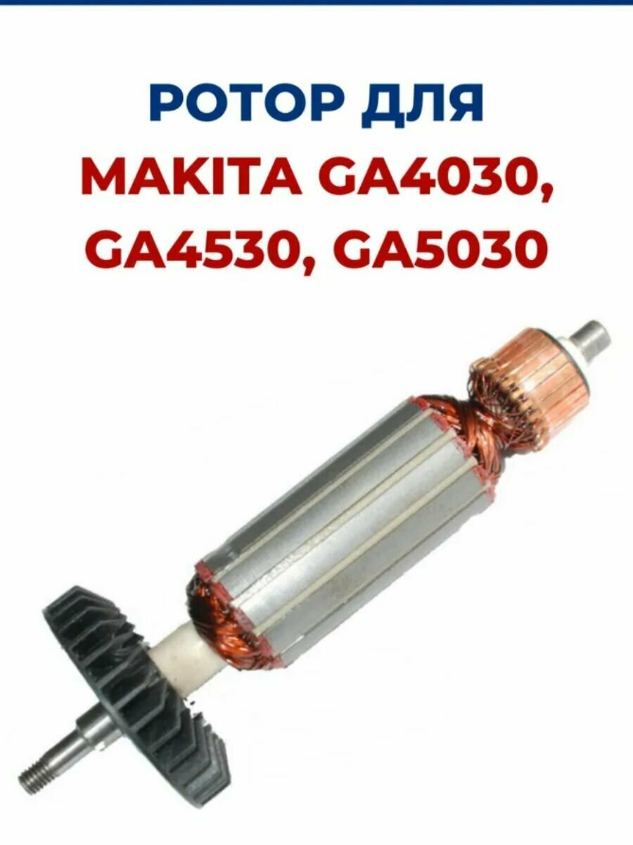Ротор (Якорь) для УШМ MAKITA GA4030, GA4530, GA5030, для болгарки