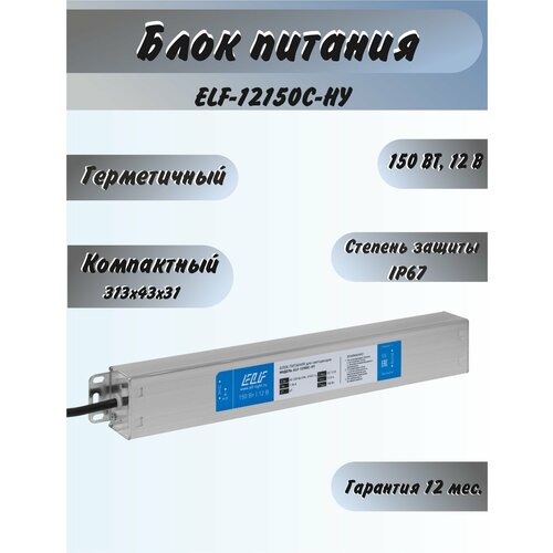 Блок питания герметичный компактный ELF, 12В, 150Вт, металл, IP67