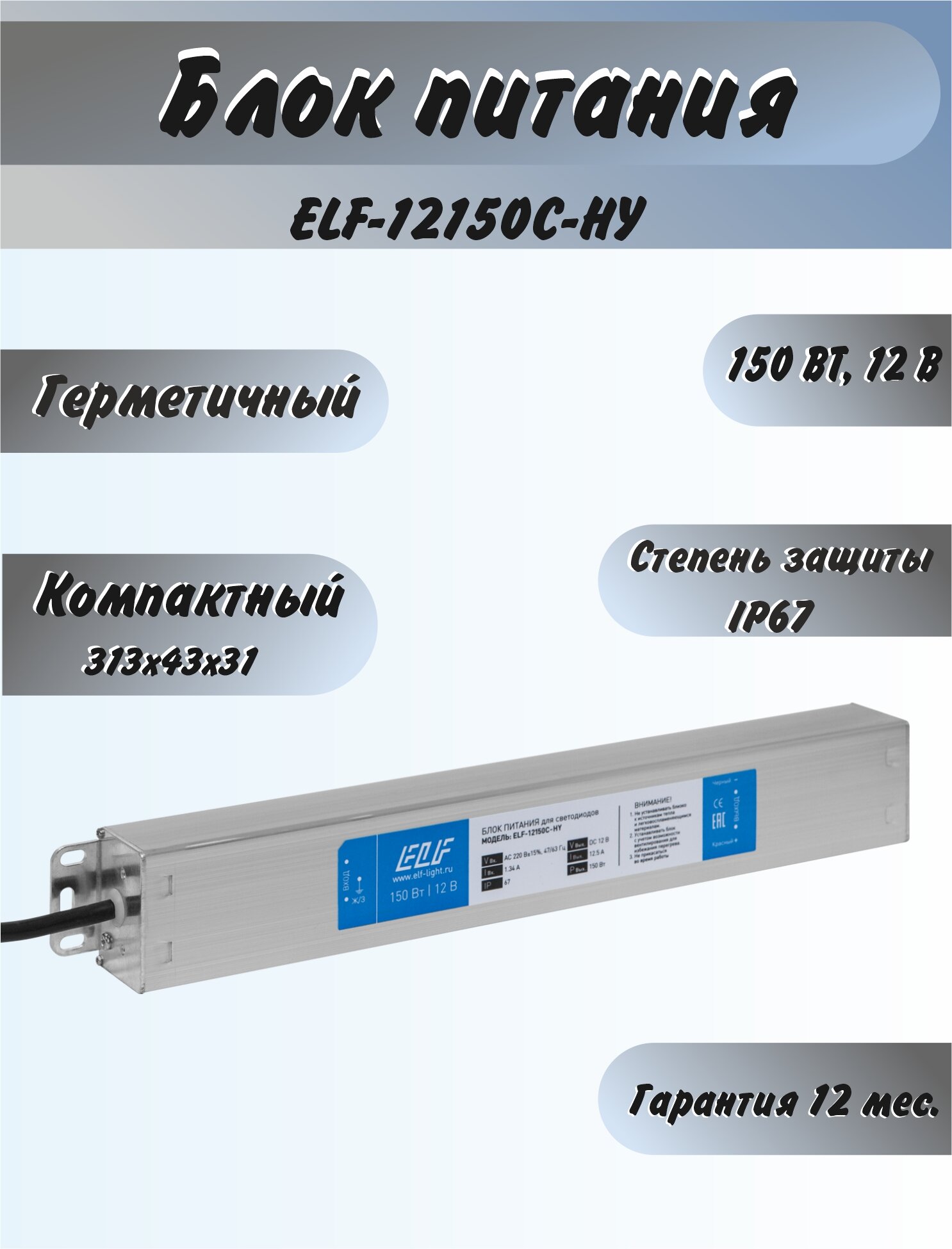 Блок питания герметичный компактный ELF, 12В, 150Вт, металл, IP67