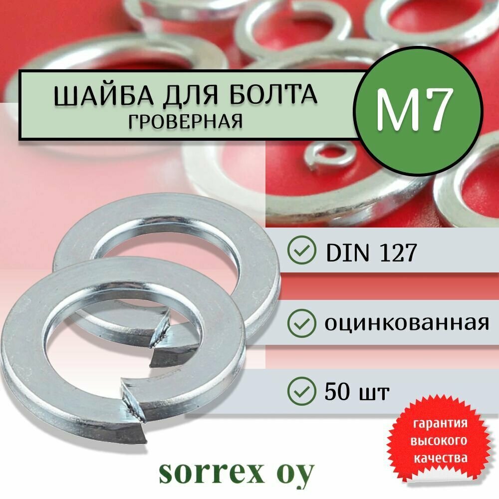 Шайба для болта М7 DIN 127 оцинкованная Sorrex OY 50 штук