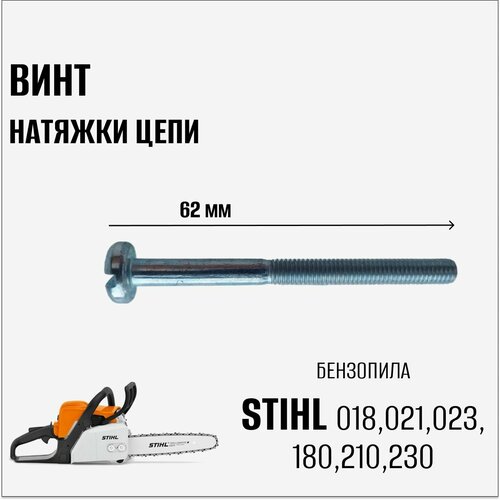 Винт натяжки цепи для бензопилы Stihl 018, 021, 023, 180, 210, 230