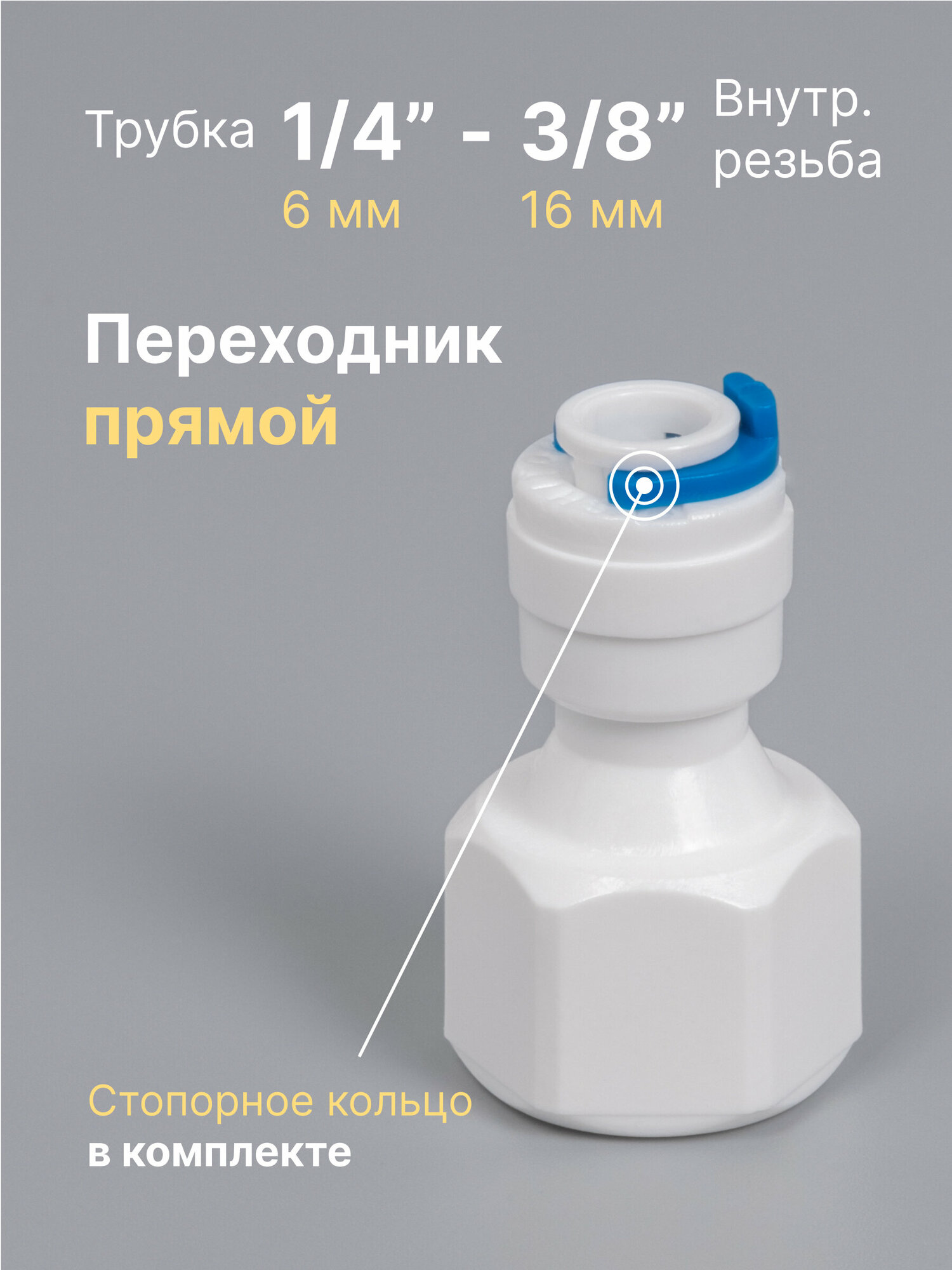 фото Переходник фитинг пластиковый прямой для фильтра трубка 1/4" - 3/8" внутренняя резьба, обратный осмос, цанга, сантехническое соединение