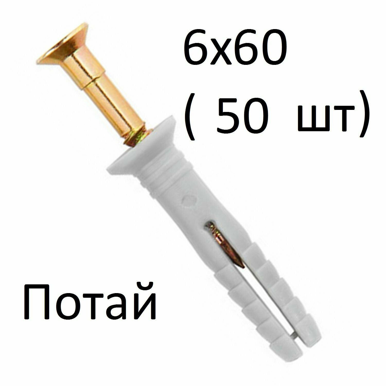 Дюбель-гвоздь потайной 6х60 (50 шт)