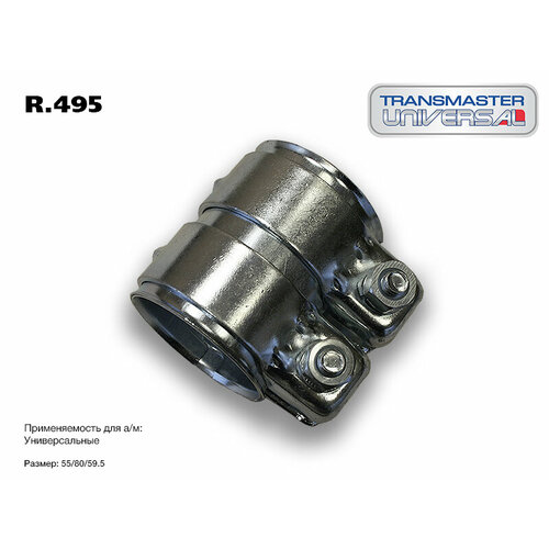 Хомут трубчатый (коннектор) 55 х 80 х 59,5 мм Transmaster Universal