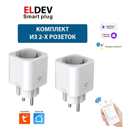 Умная розетка ELDEV WI-FI 16А ELDEV (Алиса, Google Home, Маруся) протокол Tuya, работает без шлюза, Smart Plug, 2 шт.