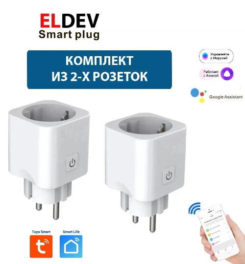 Умная розетка ELDEV WI-FI 16А ELDEV (Алиса, Google Home, Маруся) протокол Tuya, работает без шлюза, Smart Plug, 2 шт.