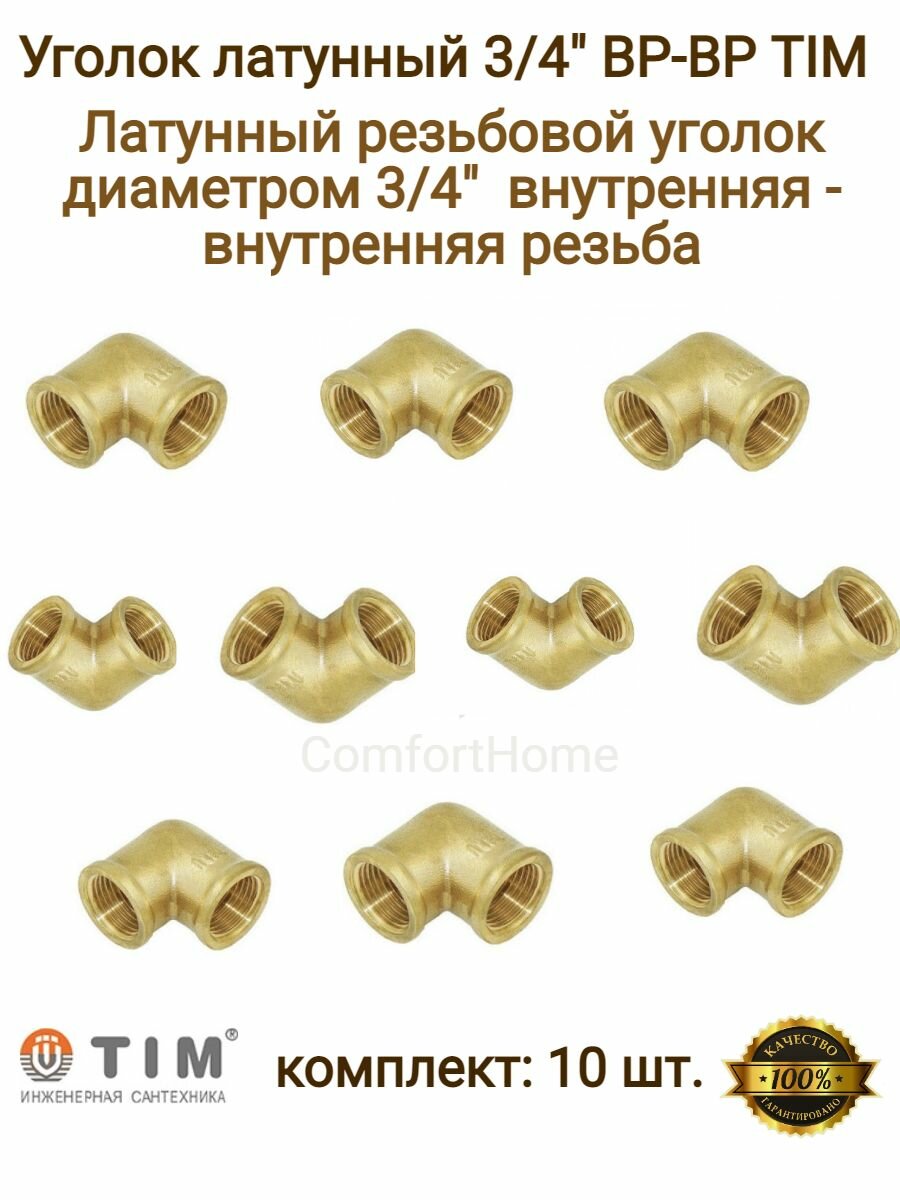 Уголок сантехнический, латунный 3/4" TIM (ТИМ) ВВ резьба / фитинги для труб / уголок металлический