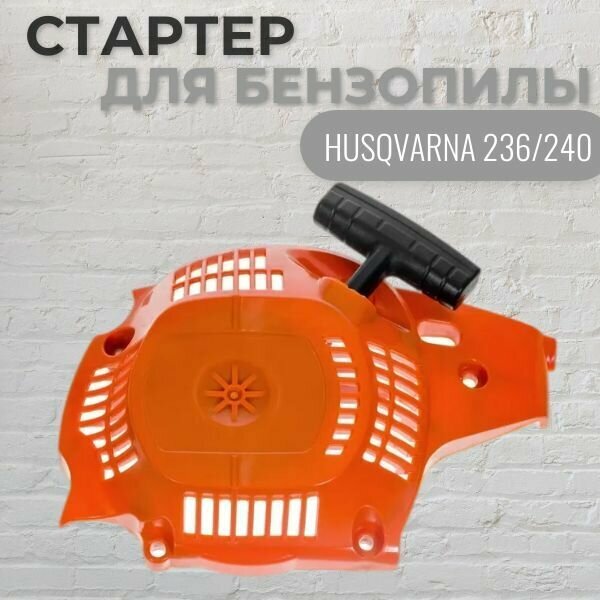 Стартер для бензопилы HUSQVARNA 236/240 VEBEX