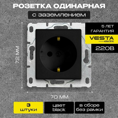 Набор Розетка Vesta-Electric Black одинарная с заземлением без рамки, 3 шт.