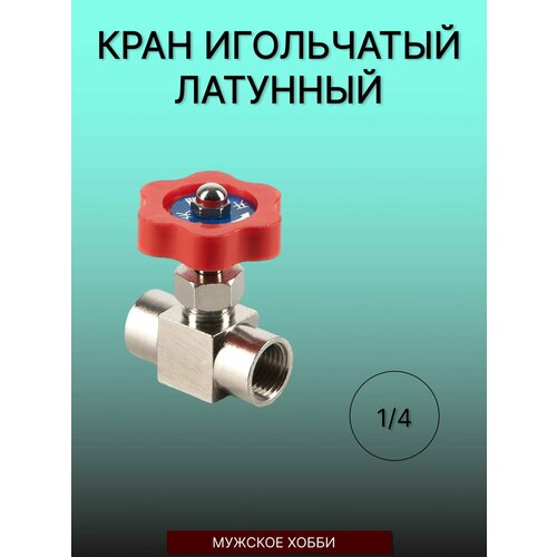 Кран игольчатый латунь 1/4