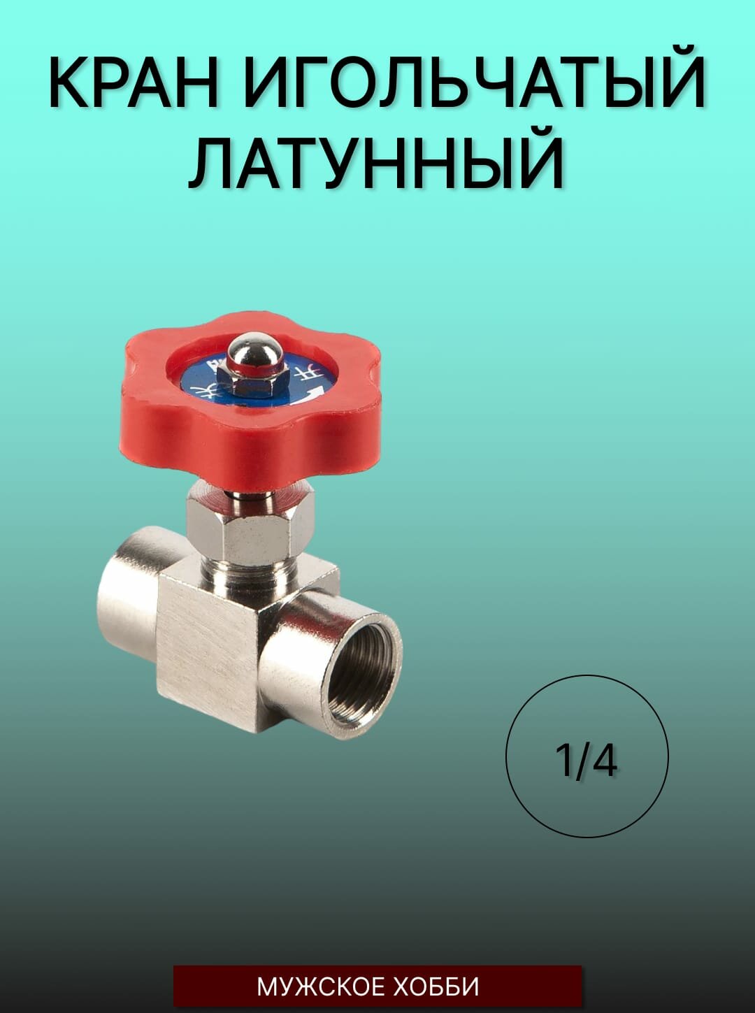 Кран игольчатый латунь 1/4" мама-мама, без штуцеров (для УО)