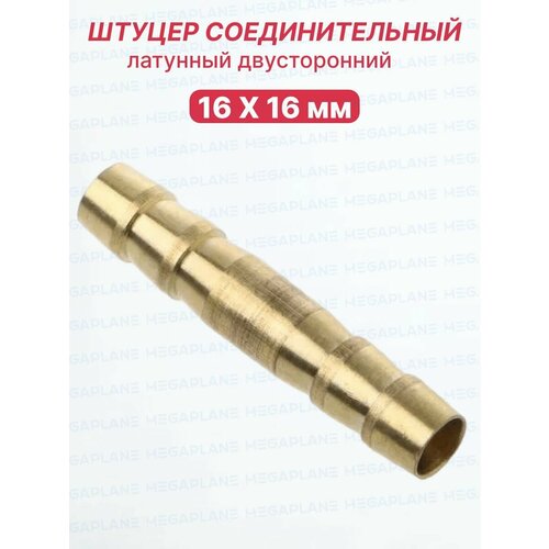 фото Штуцер латунный "елка" двусторонний соединительный ф16 мм tim chs1616
