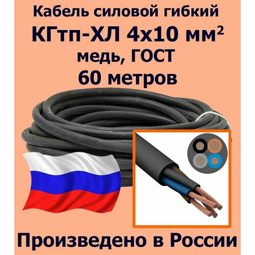 Кабель силовой кгтп 4х10 мм2, медь, ГОСТ, 60 метров