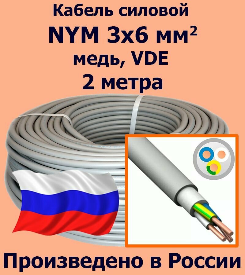 Кабель силовой NYM 3х6 мм2 медь VDE 2 метра