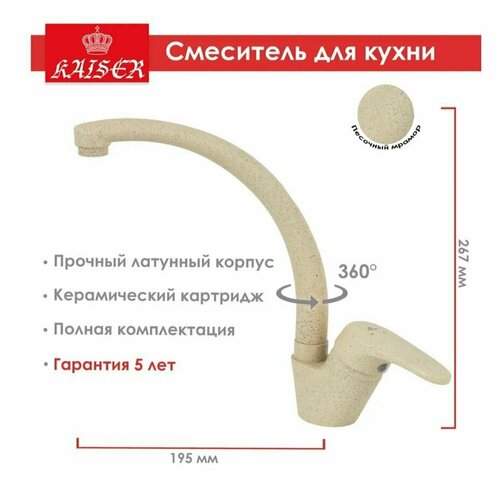 KAISER County, 55244-16, с поворотным изливом / песочный / Германия, Гарантия 5 лет