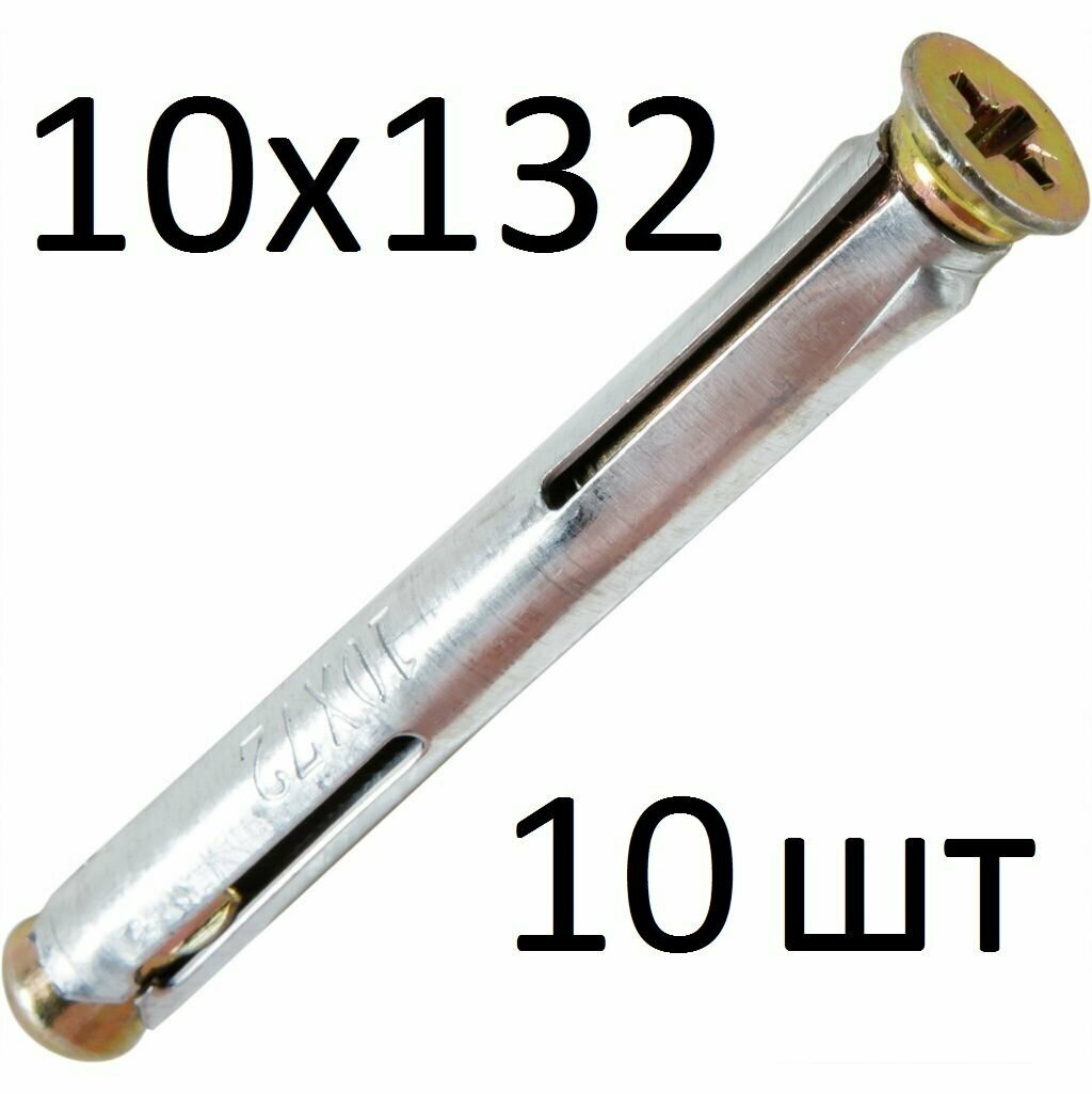 Дюбель рамный М10х132 (10 шт)