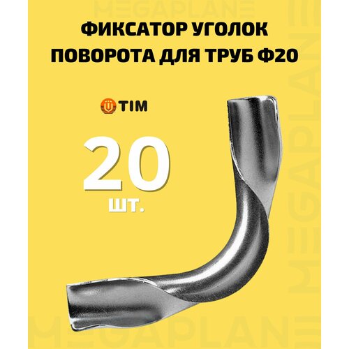 Фиксатор уголок поворота 90 град. для труб Ф20 мм TIM FZ020-90-20 шт.