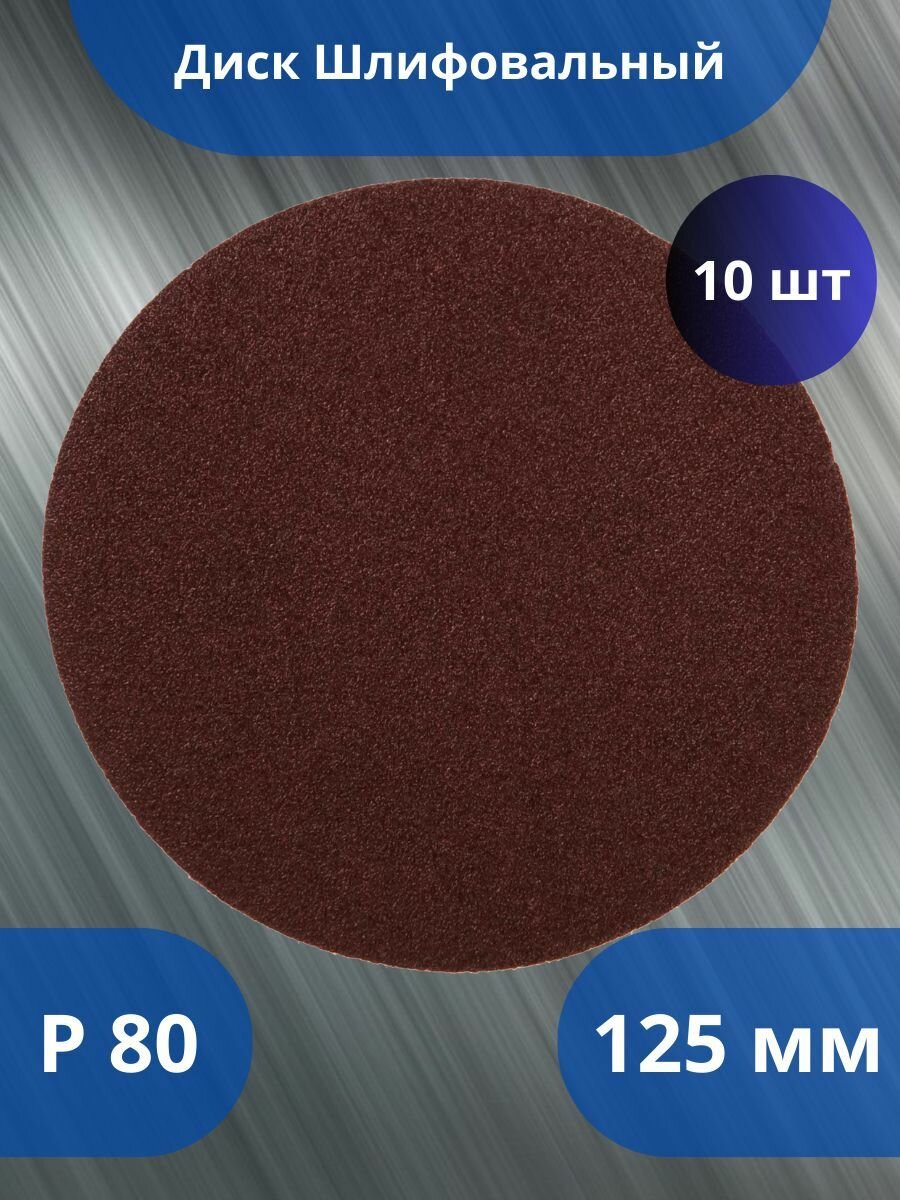 Круг шлифовальный 125мм Р80 без отв 10 - штук