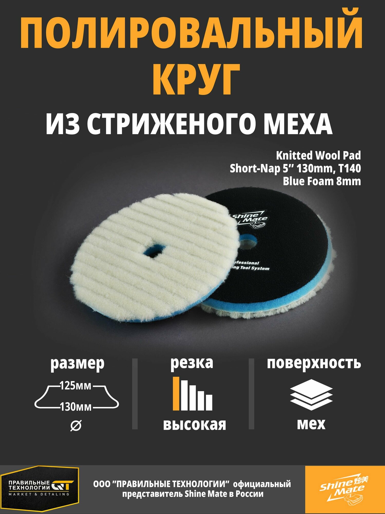 Полировальный круг Shine Mate стриженный мех 130 мм