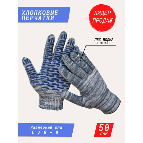 Хозяйственные, рабочие, хлопковые перчатки ПВХ волна 50 пар серые 5 нитей перчатки хозяйственные wally plastic размер s 50 пар