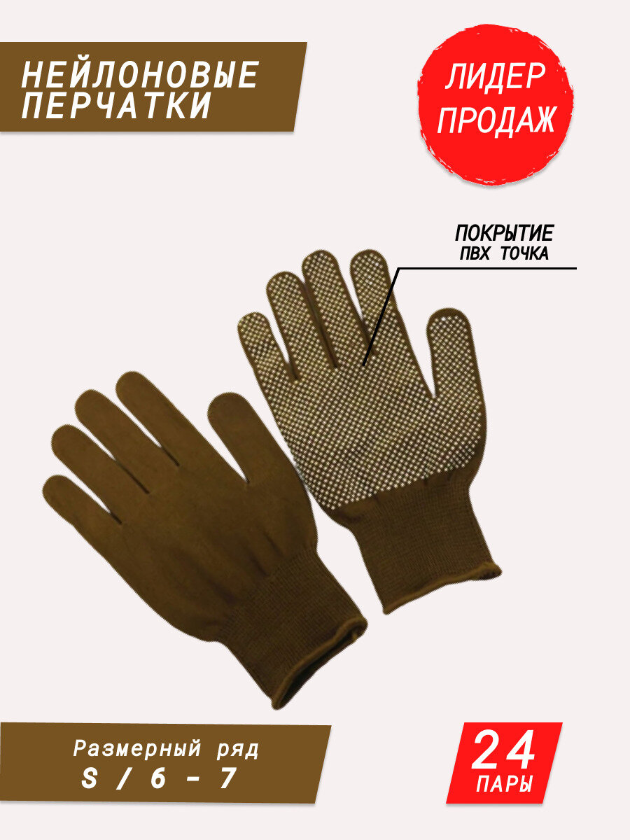 Нейлоновые перчатки с покрытием ПВХ точка / садовые перчатки / строительные перчатки / хозяйственные перчатки для дачи и дома коричневые 24 пары