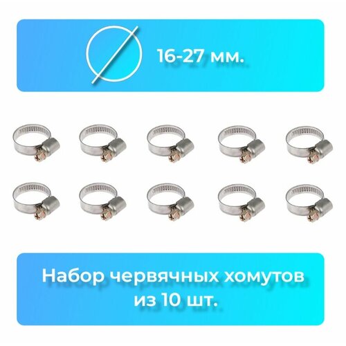 Хомут червячный из оцинкованной стали набор хомутов металлический 16-27 мм AYVA 10шт 359₽