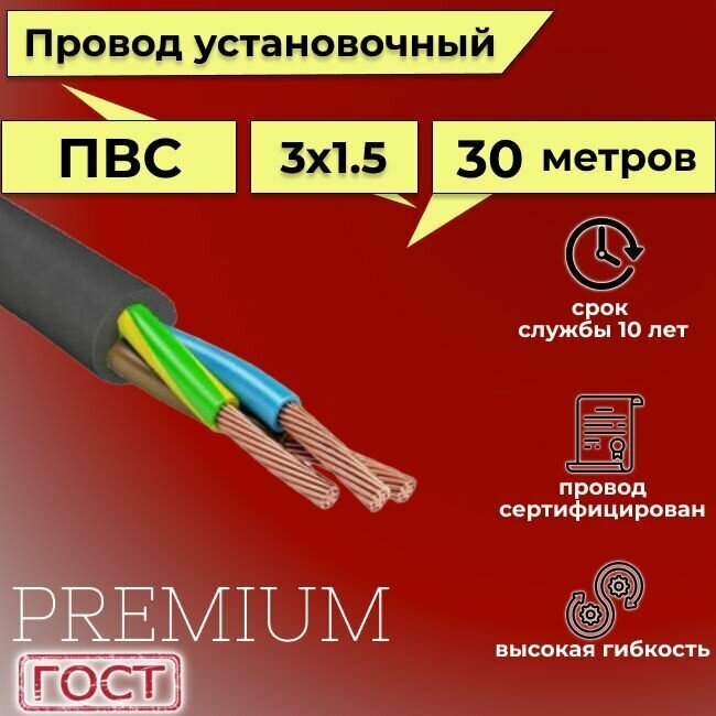 Провод/кабель гибкий электрический ПВС Черный Premium 3х1,5 ГОСТ 7399-97, 30 м