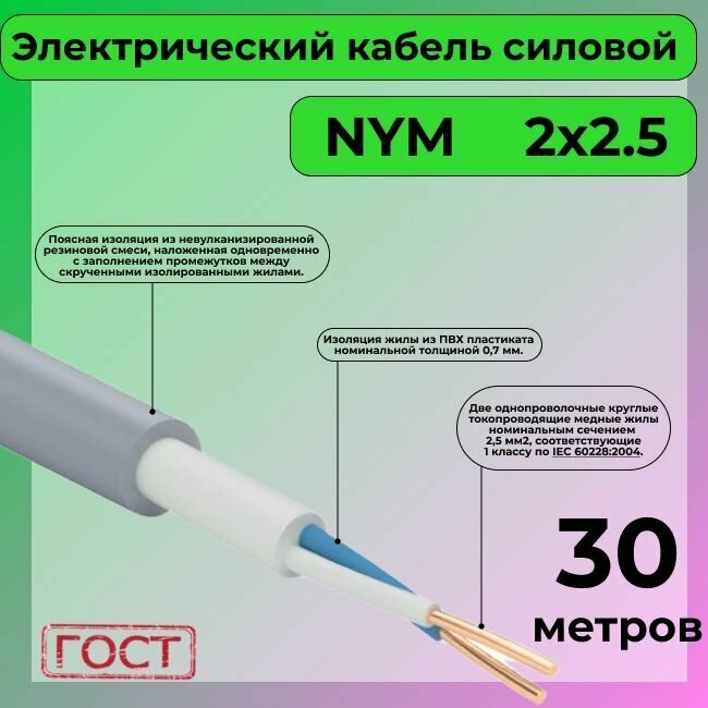 Провод электрический/кабель ГОСТ NYM 2х2,5 (N,PE) - 30 м. Конкорд