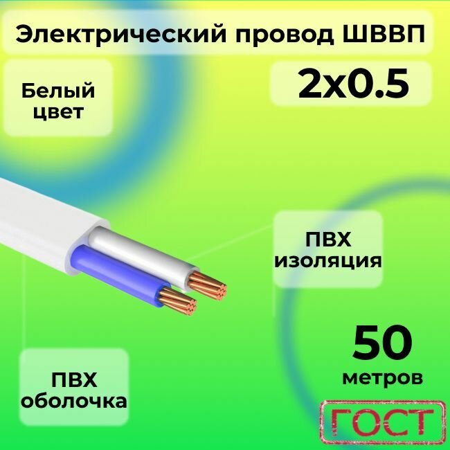 Электрический провод ШВВП 2 х 0,5 ГОСТ 50 м