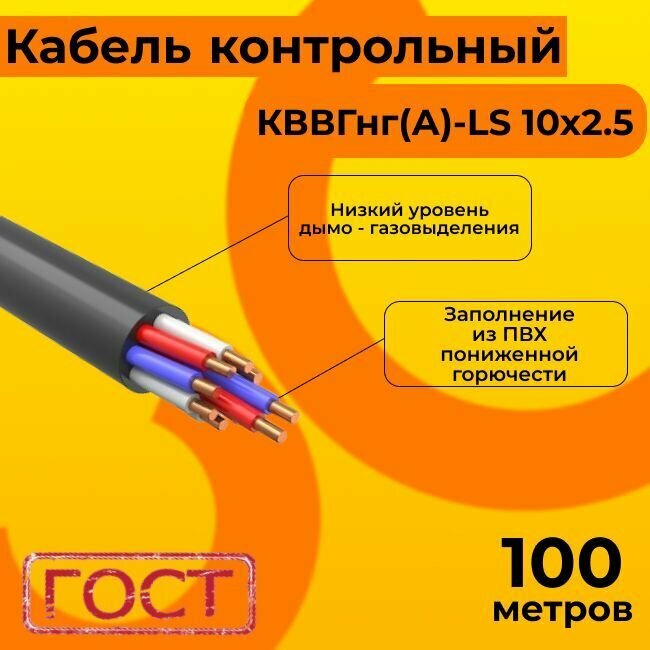 Кабель электрический контрольный ГОСТ 1508-78 кввгнг(А)-LS 10х2,5 - 100 м.