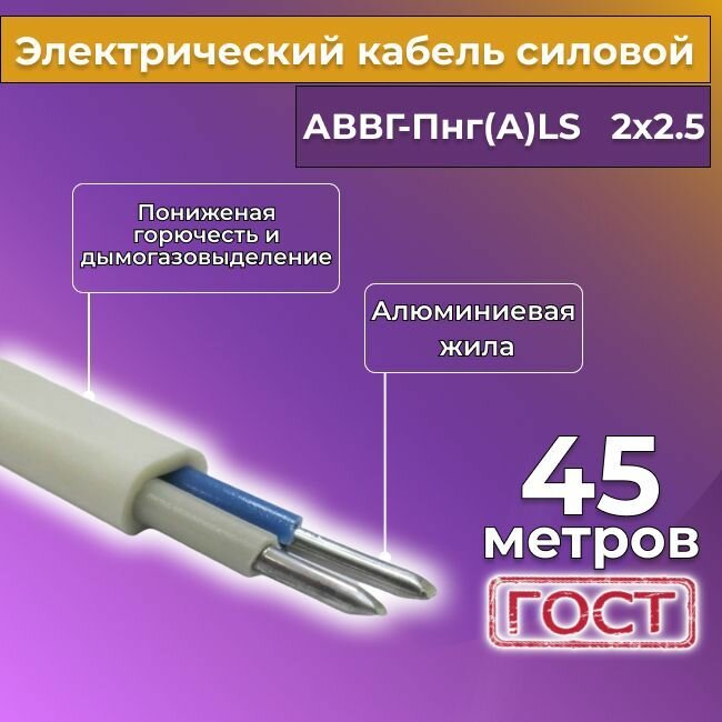 Провод электрический/кабель алюминиевый ГОСТ АВВГ/аввгнг/АВВГ-пнг(А)-LS 2х2,5 - 45 м. Белый