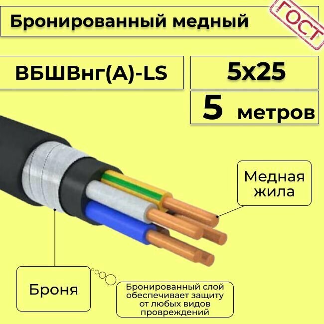 Провод электрический - кабель медный бронированный ГОСТ вбшв, вббшв, вббшвнг(А)-LS 5х25 - 5 м.