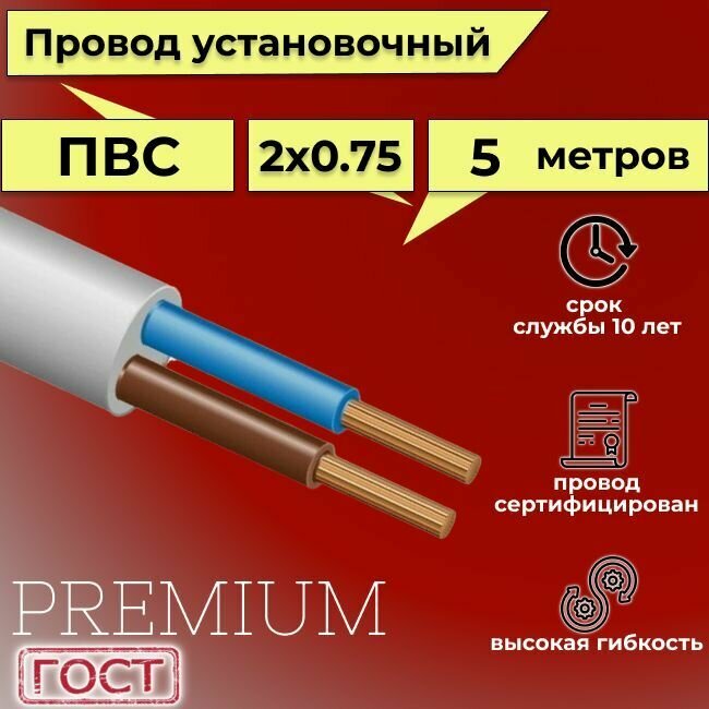 Провод/кабель гибкий электрический ПВС Premium 2х0,75 ГОСТ 7399-97, 5 м