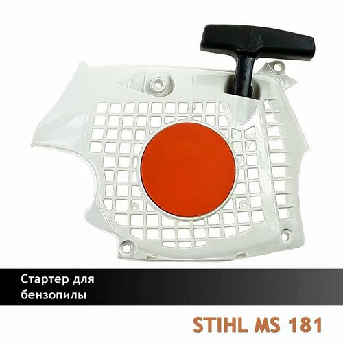 стартер в сборе бензопилы stihl ms 181 ms 211 Стартер для бензопилы STIHL MS 181