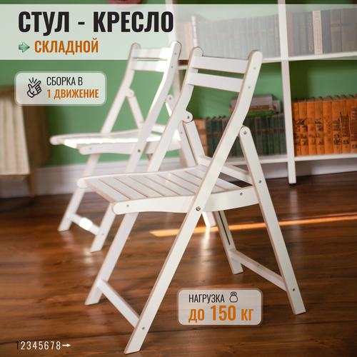 Стул складной со спинкой садовый "White", комплект 2 шт белый