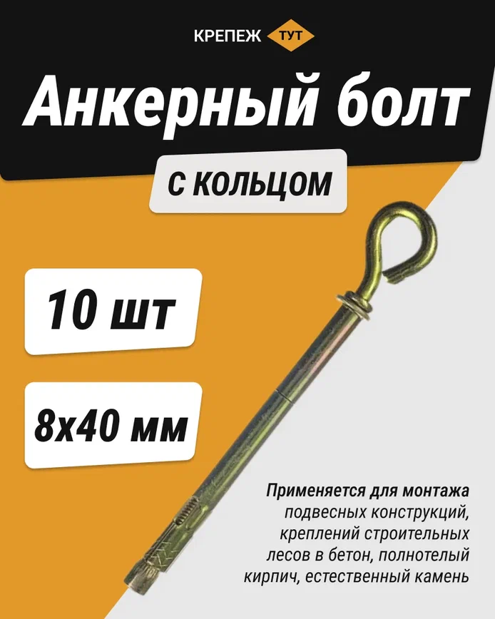 фото Анкерный болт с кольцом 8х40 (10 шт.)