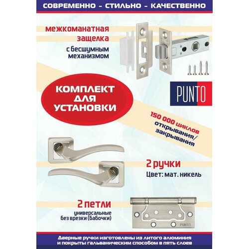 Дверная ручка VESTA QR SN/CP-3 матовый никель/хром Punto (Пунто) с защелкой межкомнатной L45-8 и 2 универсальные петли без врезки 2B (бабочки) комплект дверных ручек punto blade ql