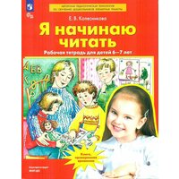 Колесникова. Я начинаю читать. Рабочая тетрадь для детей 6-7 лет (Просвещение)