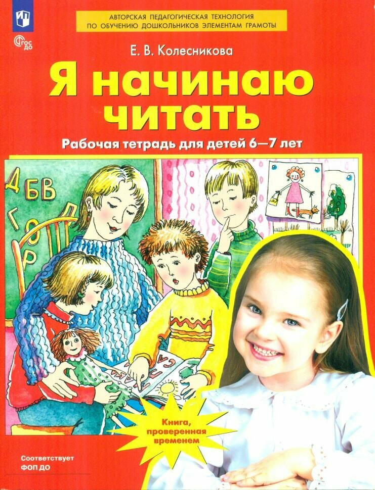 Колесникова. Я начинаю читать. Рабочая тетрадь для детей 6-7 лет (Просвещение)