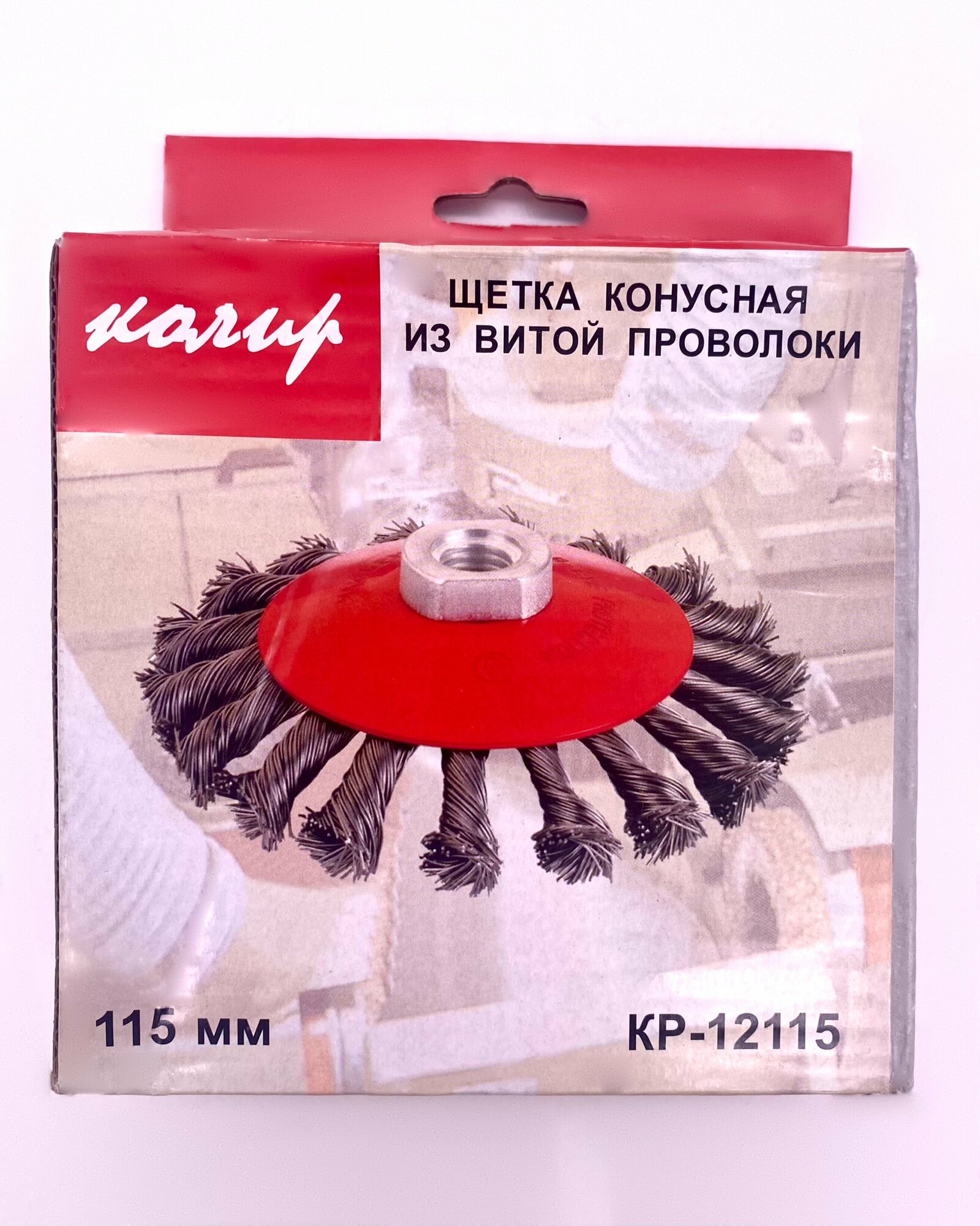 Щетка конусная из витой проволоки на УШМ, Колир, 115мм, М14 — фото 2