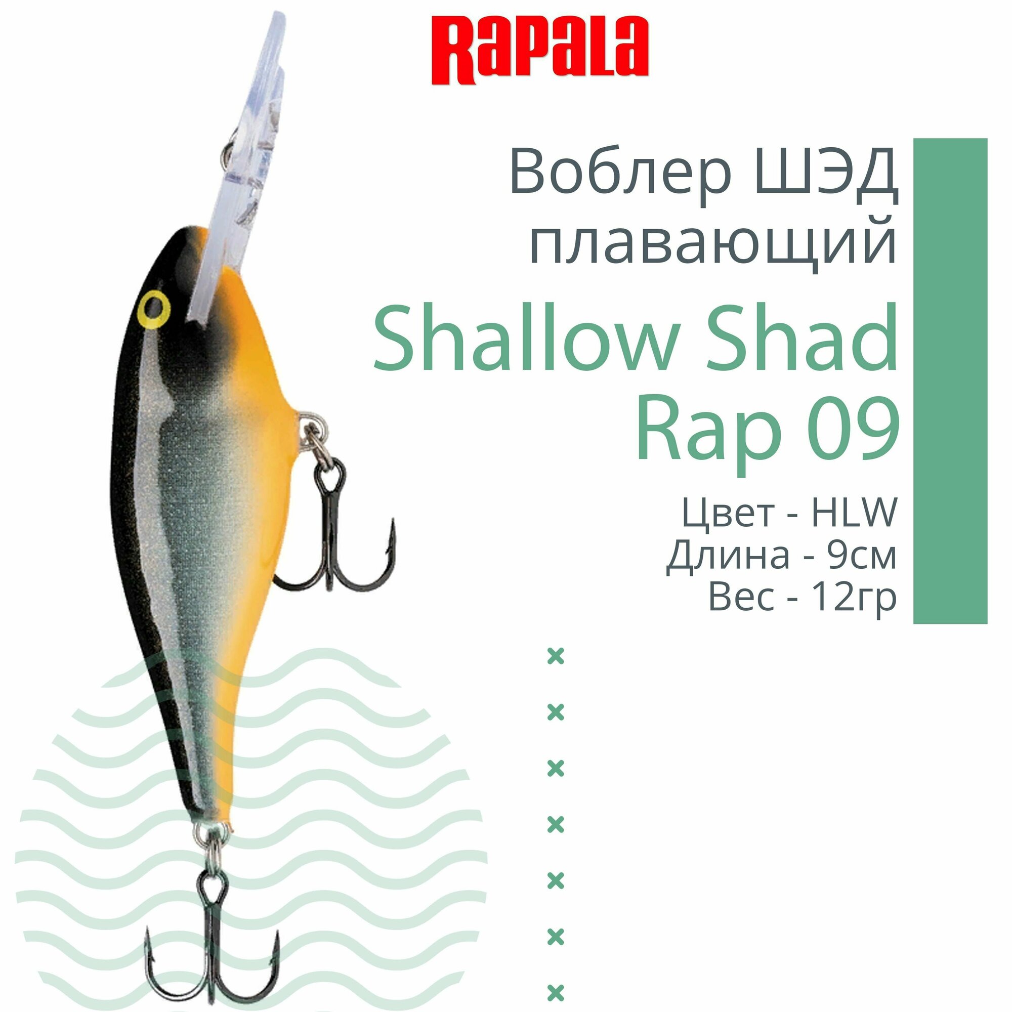Воблер для рыбалки RAPALA Shallow Shad Rap 09, 9см, 12гр, цвет HLW, плавающий