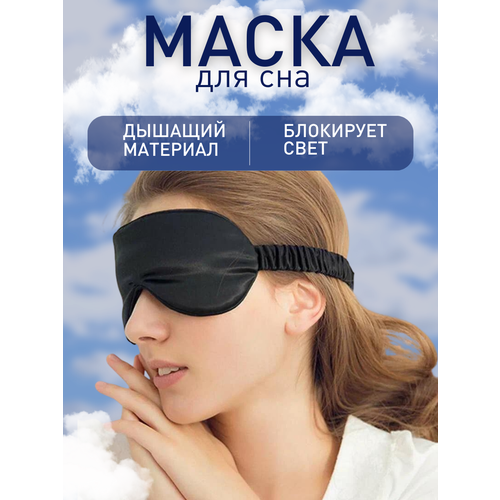 Маска для сна , 1 шт., черный