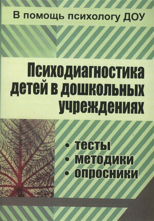 Учитель 886 ВПомощьПсихологуДОО Психодиагностика детей в дошк. организациях Тесты, методики, опросники (Доценко Е. В.)